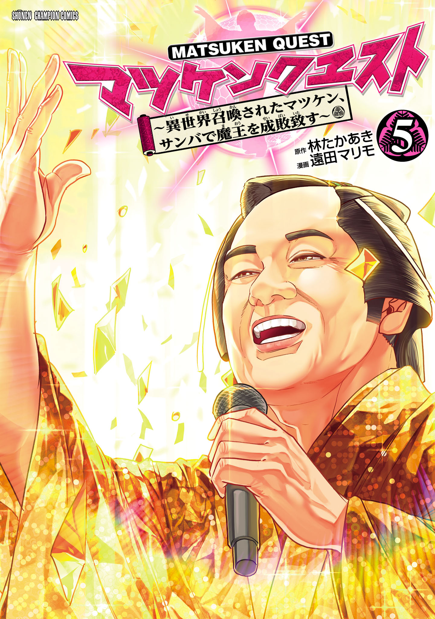 マツケンクエスト～異世界召喚されたマツケン、サンバで魔王を成敗致す～【電子単行本】