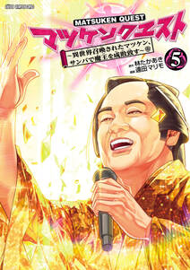 マツケンクエスト~異世界召喚されたマツケン、サンバで魔王を成敗致す~【電子単行本】