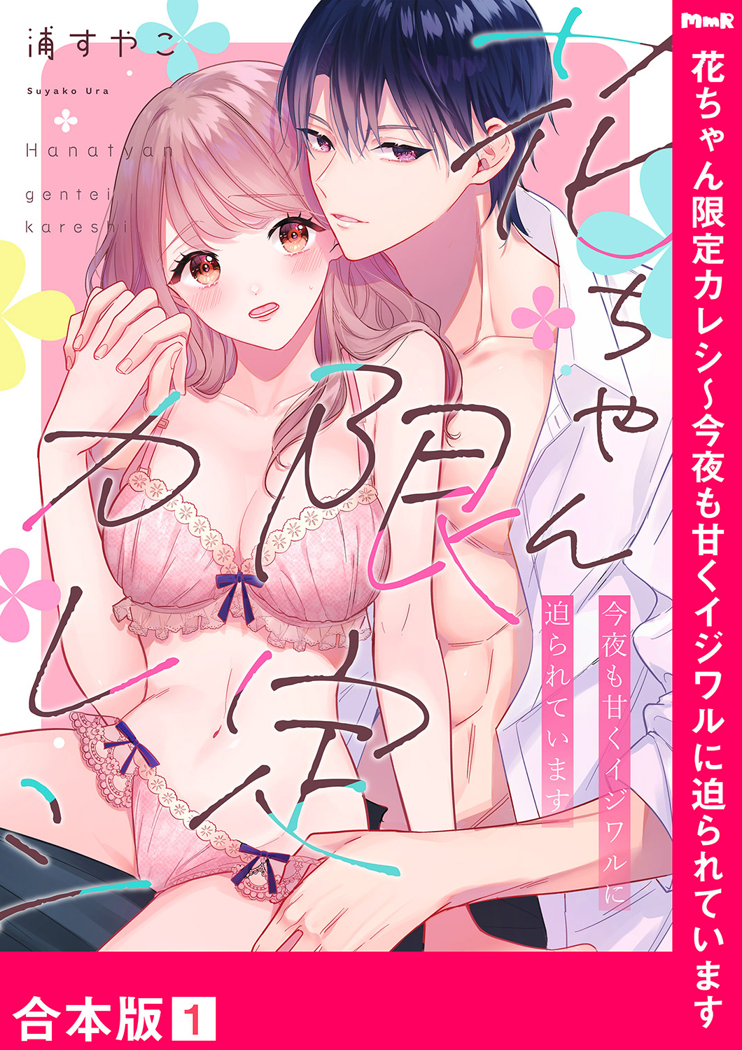 花ちゃん限定カレシ～今夜も甘くイジワルに迫られています【合本版】１