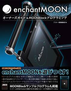 enchantMOON オーナーズガイド&MOONBlockプログラミング