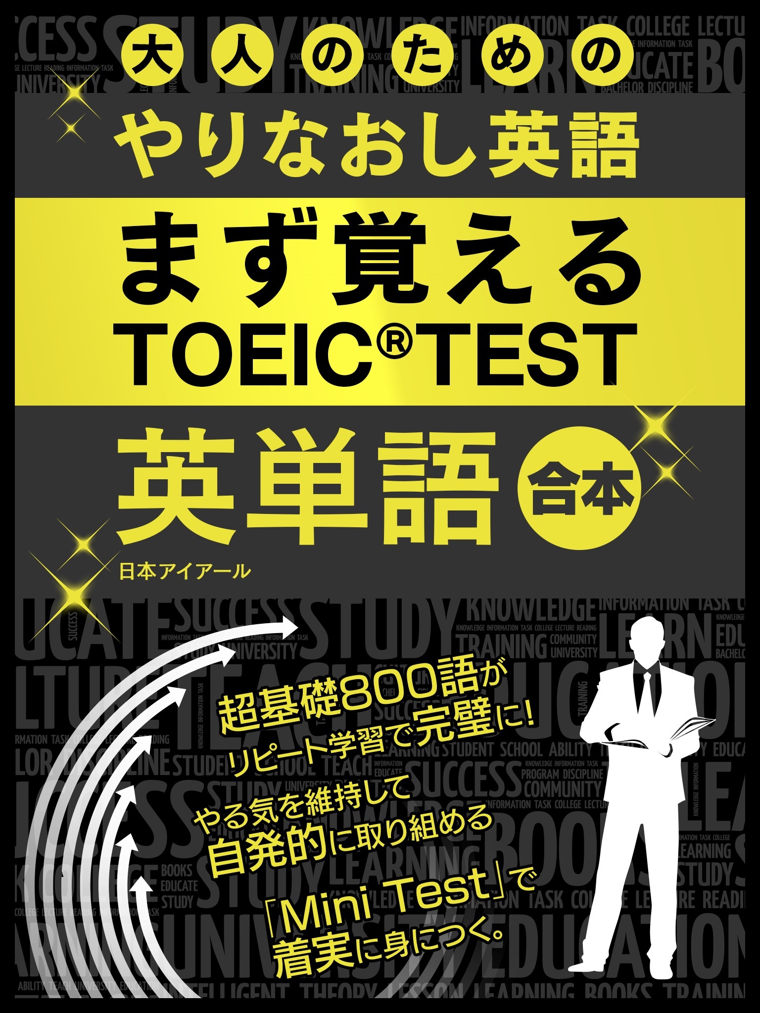 大人のためのやりなおし英語　まず覚える TOEIC TEST 英単語 合本