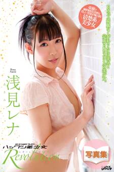 ハックツ美少女 Revolution 浅見レナ