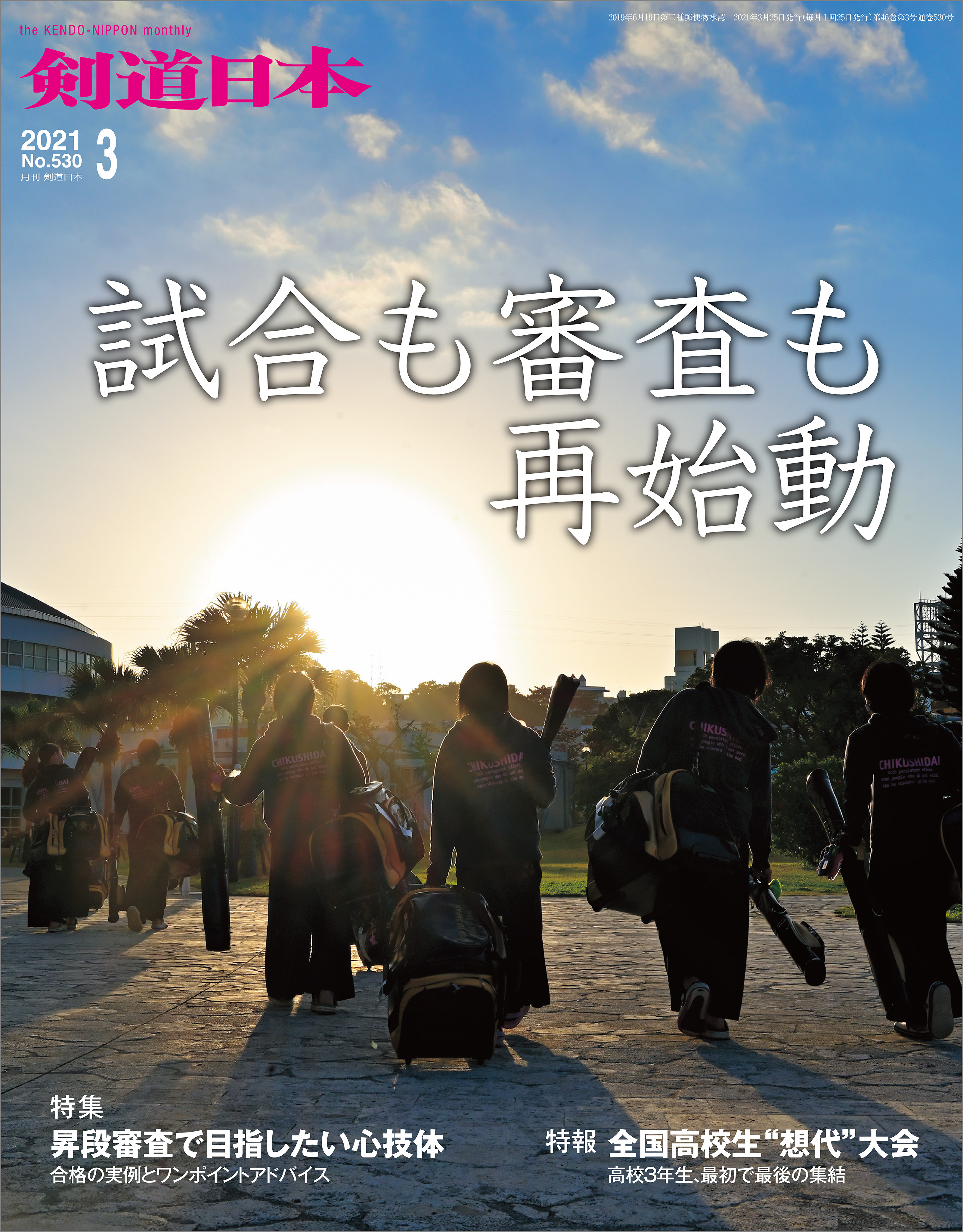 剣道日本 2021年3月号