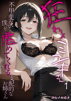 狂わしのミユキさん(1)~不甲斐ない僕を虐めてくれる支配的なお姉さん~