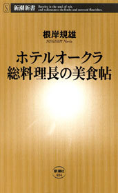 ホテルオークラ 総料理長の美食帖