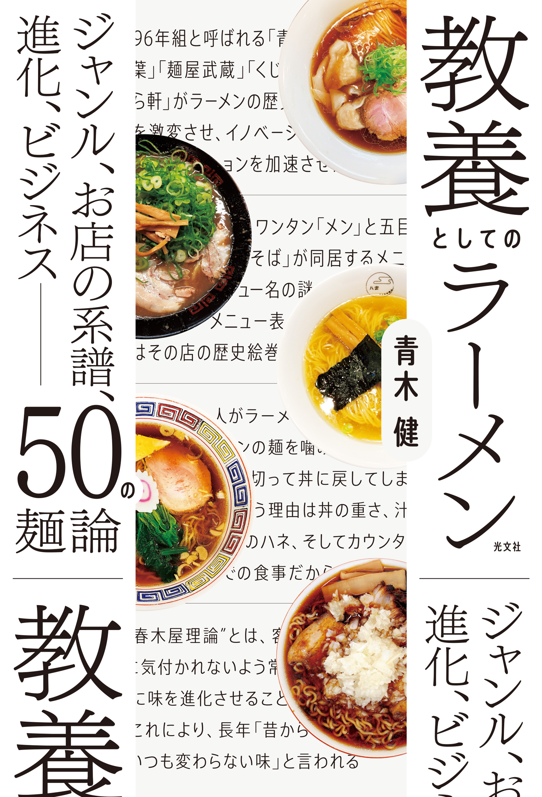 教養としてのラーメン～ジャンル、お店の系譜、進化、ビジネス――５０の麺論～