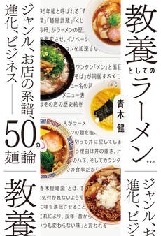 教養としてのラーメン~ジャンル、お店の系譜、進化、ビジネス――50の麺論~