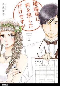 婚姻届に判を捺しただけですが 分冊版(1)