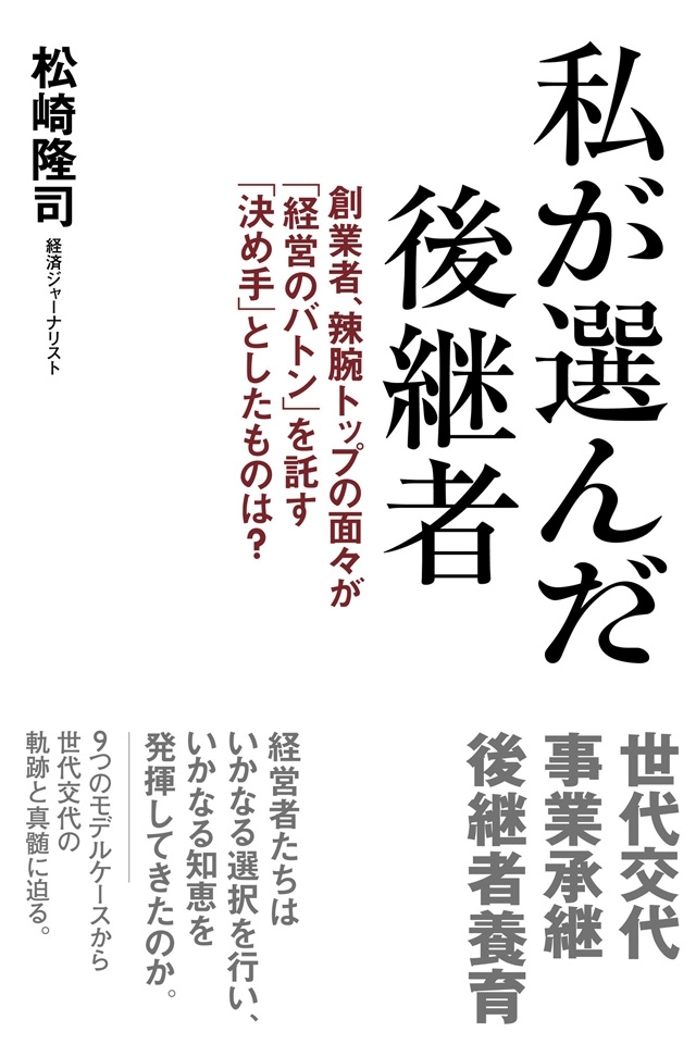 私が選んだ後継者