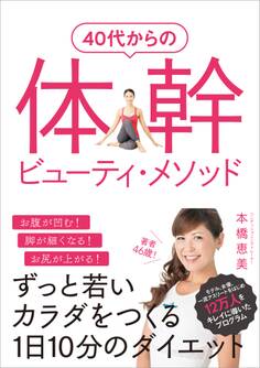 40代からの体幹ビューティ・メソッド