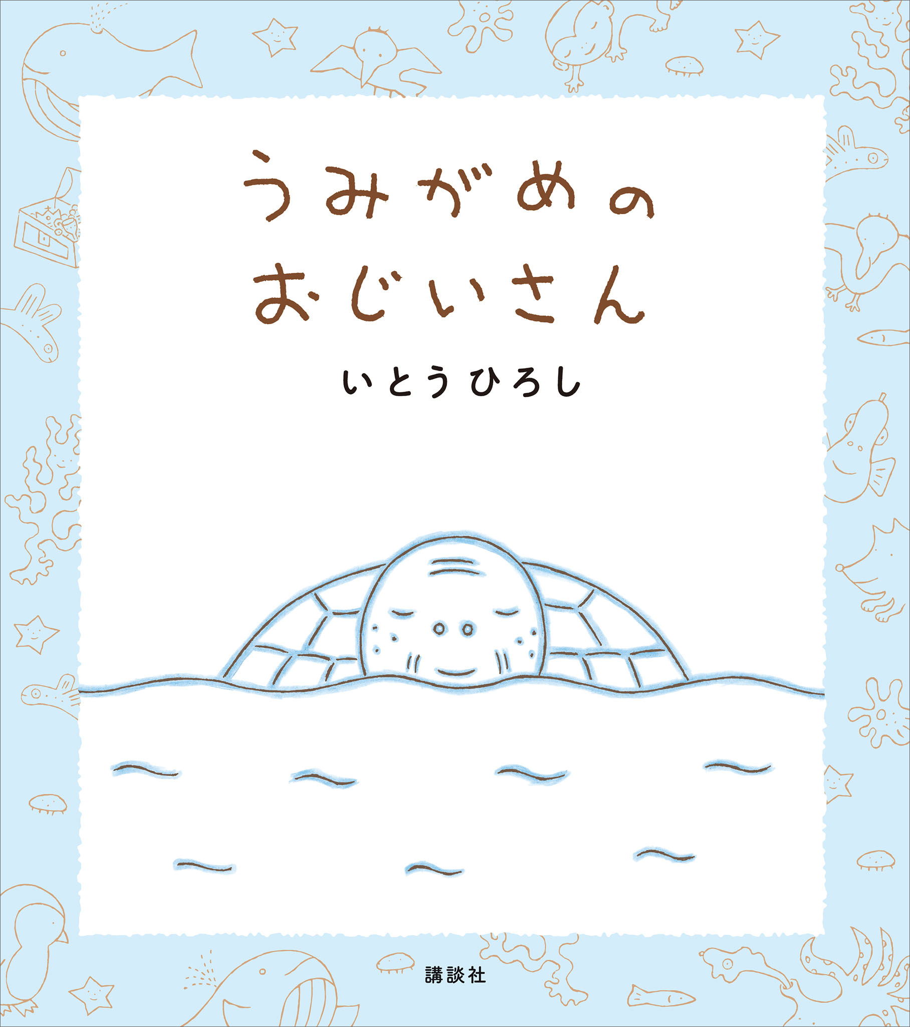 うみがめのおじいさん