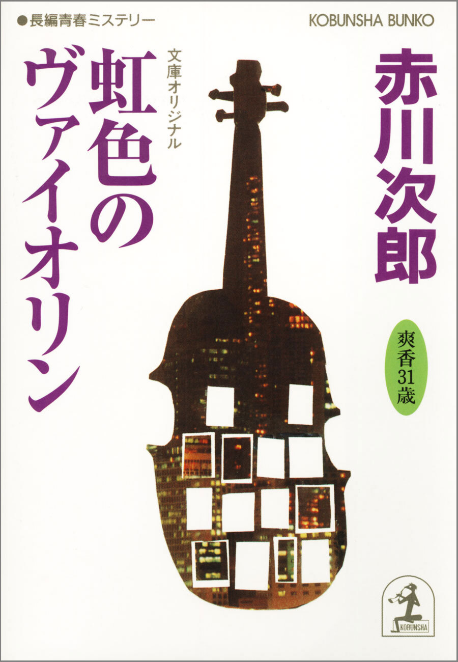 虹色のヴァイオリン～杉原爽香三十一歳の冬～