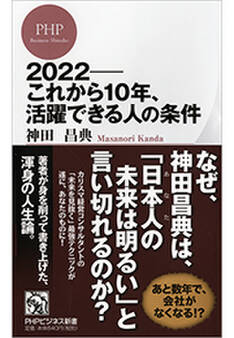2022――これから10年、活躍できる人の条件