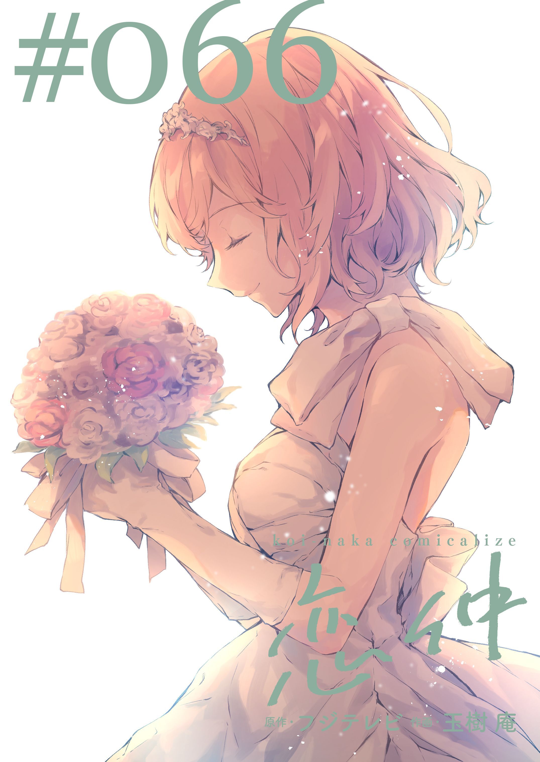 恋仲【分冊版】(６６)