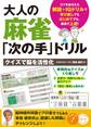 大人の麻雀「次の手」ドリル クイズで脳を活性化