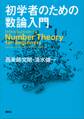 初学者のための数論入門