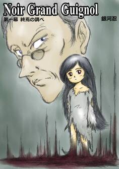 Noir Grand Guignol 第一幕 終焉の調べ