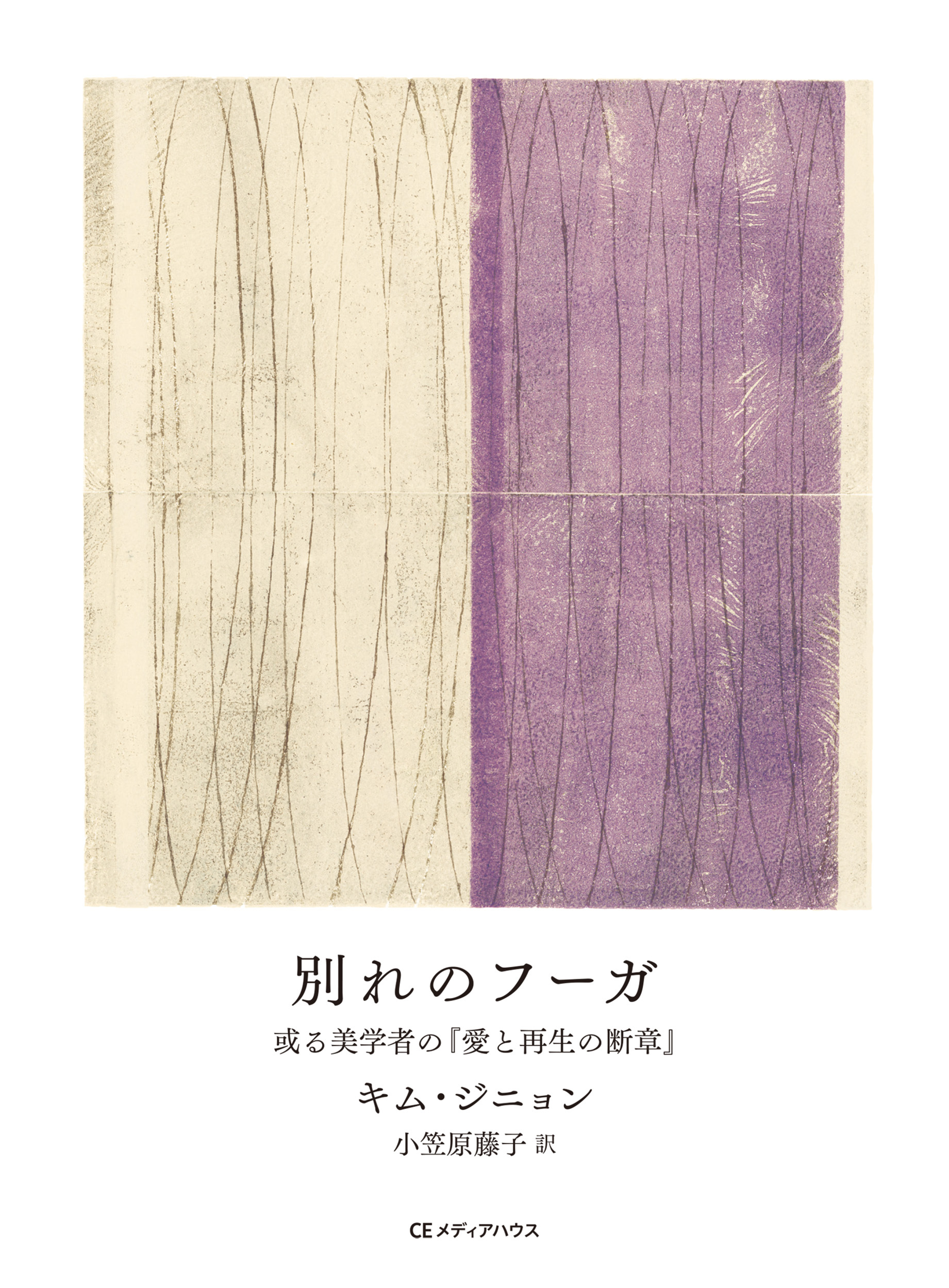 別れのフーガ　或る美学者の『愛と再生の断章』
