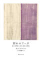 別れのフーガ 或る美学者の『愛と再生の断章』