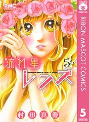 流れ星レンズ 5