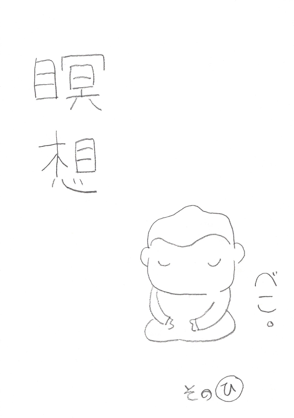 瞑想その”ひ”