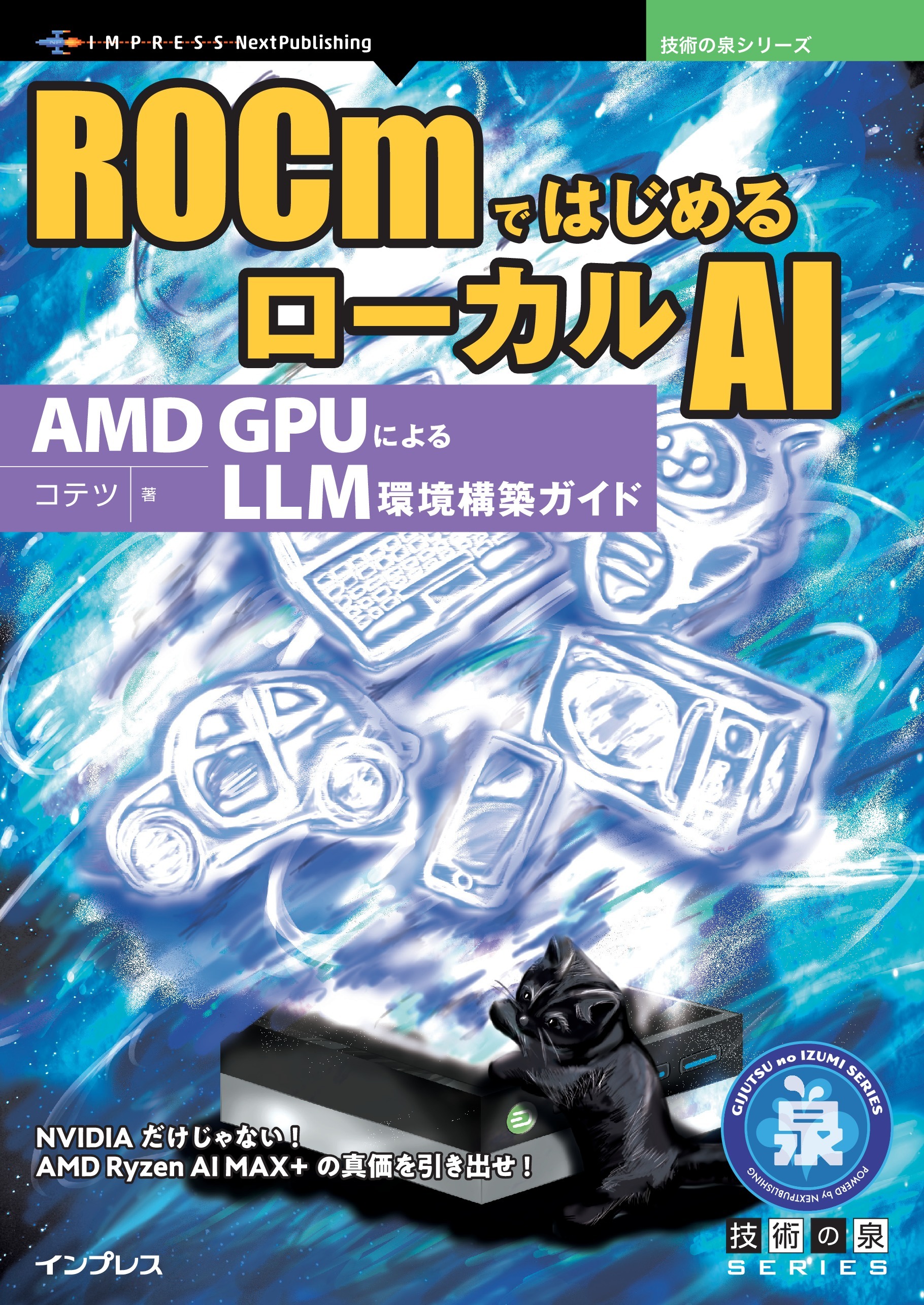 ROCmではじめるローカルAI AMD GPUによるLLM環境構築ガイド