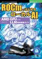 ROCmではじめるローカルAI AMD GPUによるLLM環境構築ガイド