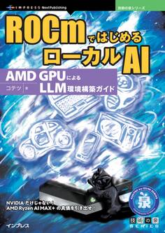 ROCmではじめるローカルAI AMD GPUによるLLM環境構築ガイド