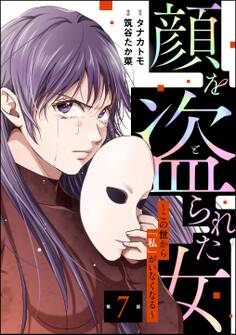 顔を盗られた女 ~この世から「私」がいなくなる~(分冊版) 【第7話】