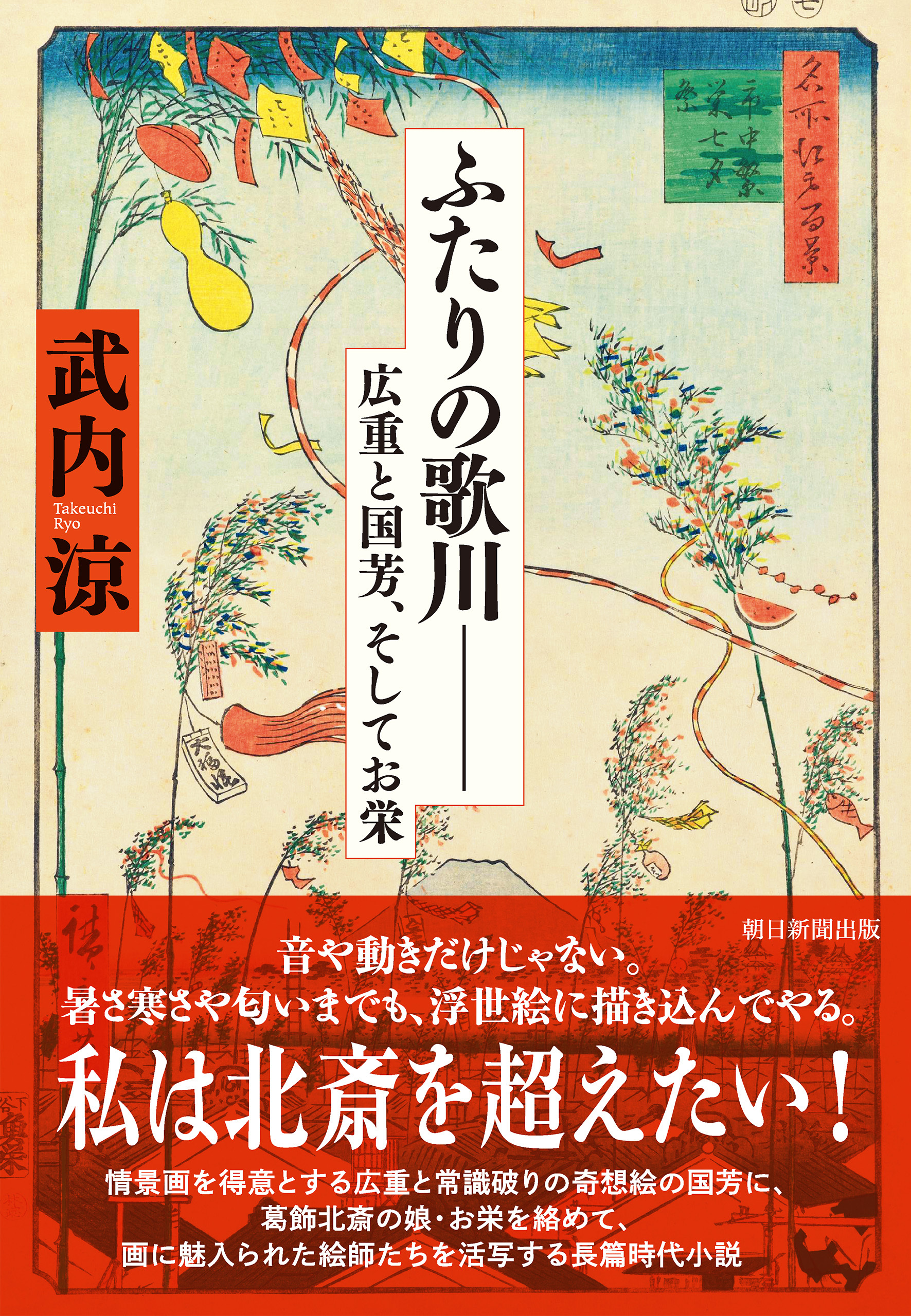 ふたりの歌川―― 広重、国芳、そしてお栄