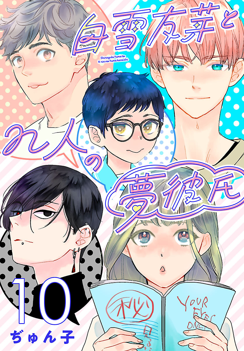 白雪友芽とn人の夢彼氏(話売り)　#10