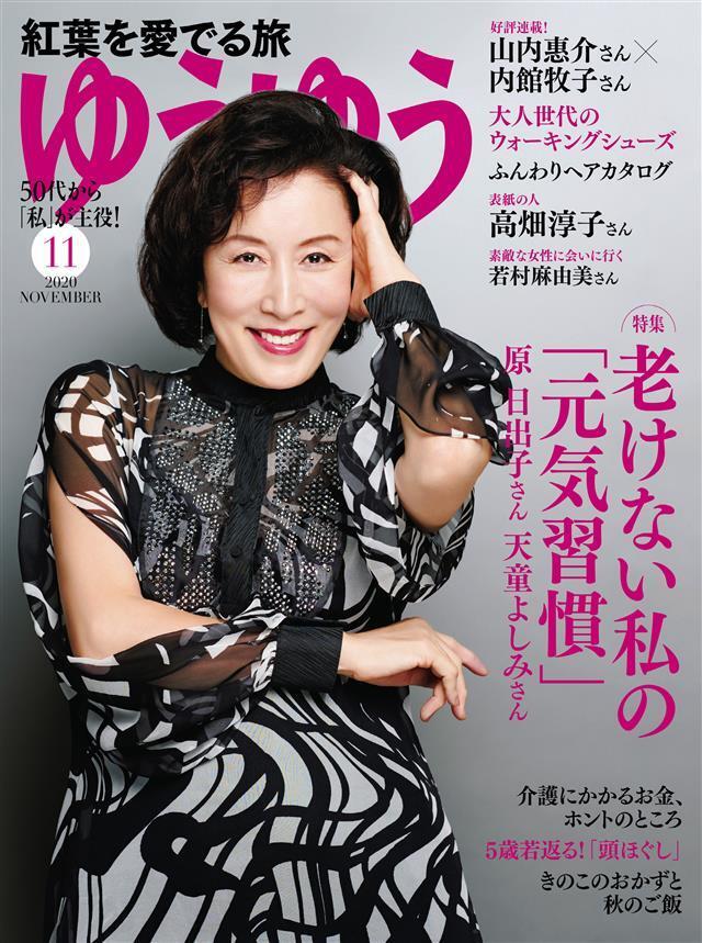 ゆうゆう 2020年11月号