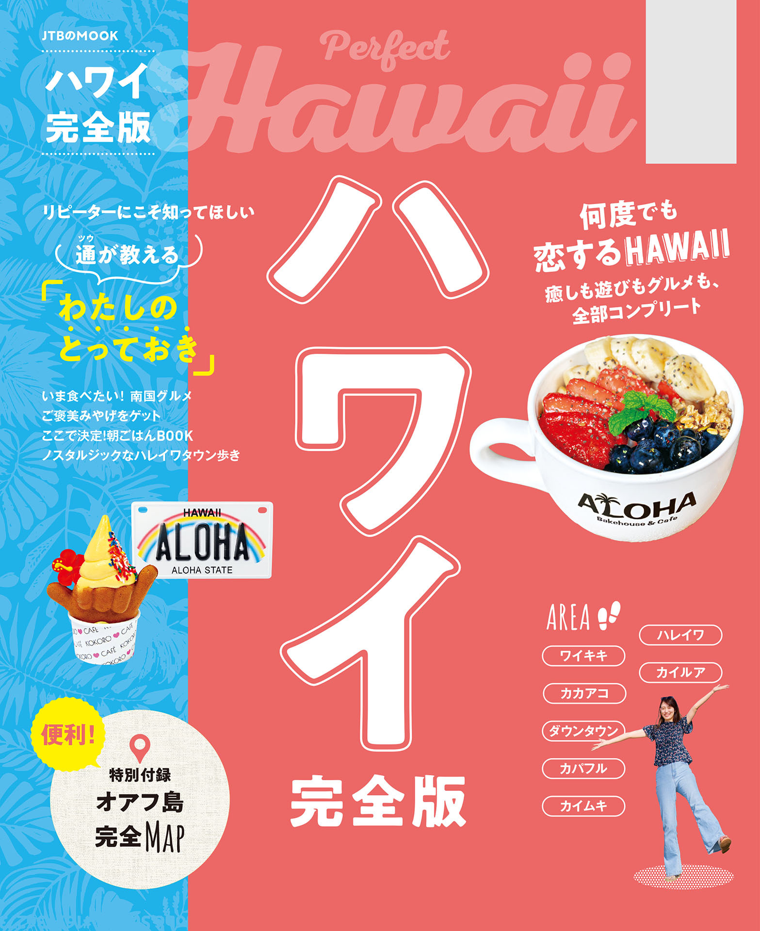 ハワイ完全版（2027年版）