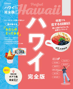 ハワイ完全版(2027年版)