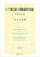 ドイツ観念論における超越論的自我論 大文字の〈私〉