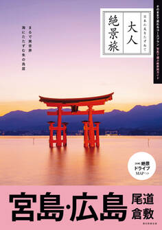 大人絶景旅 宮島・広島 尾道 倉敷