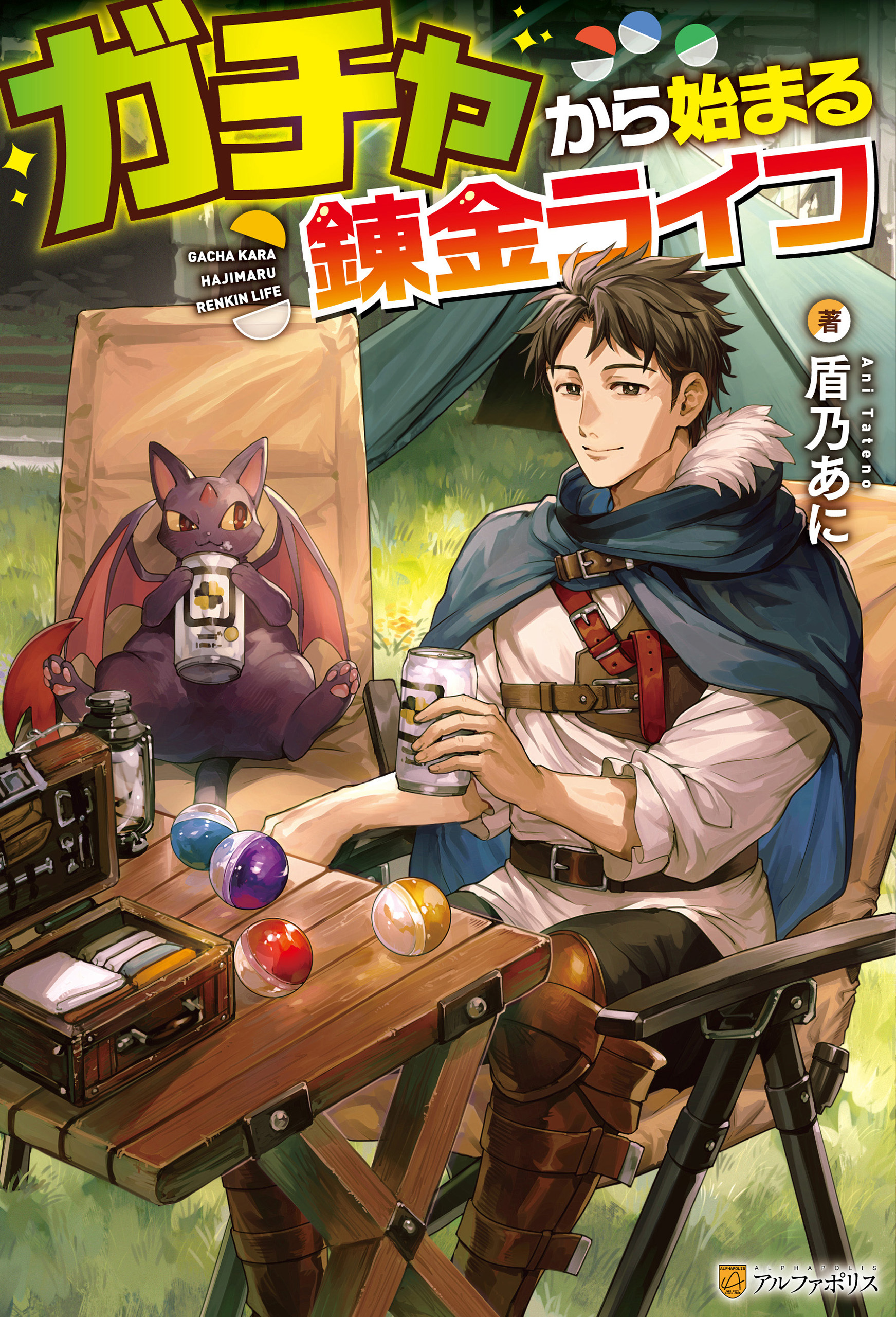 ガチャから始まる錬金ライフ