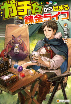 ガチャから始まる錬金ライフ