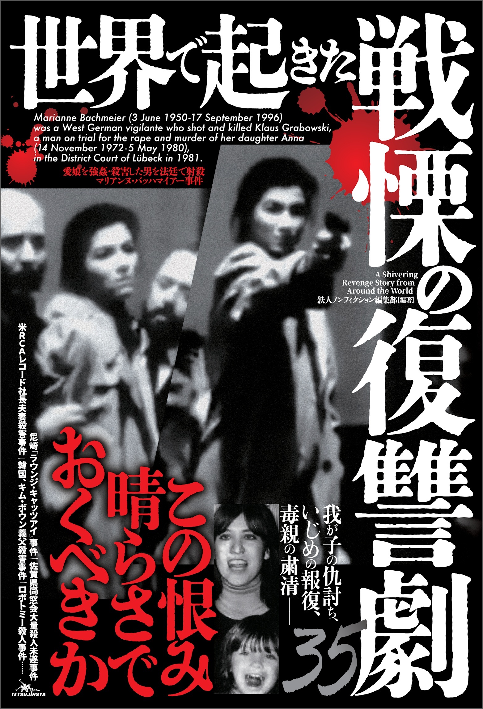 世界で起きた戦慄の復讐劇３５――この恨み晴らさでおくべきか