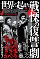 世界で起きた戦慄の復讐劇35――この恨み晴らさでおくべきか