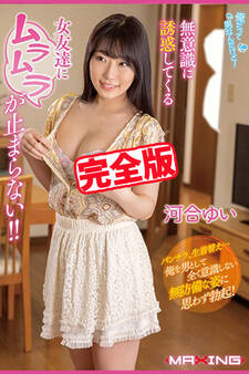 【完全版】ムラムラが止まらない!! / 河合ゆい