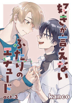 好きが言えないふたりのエチュード 単話版3