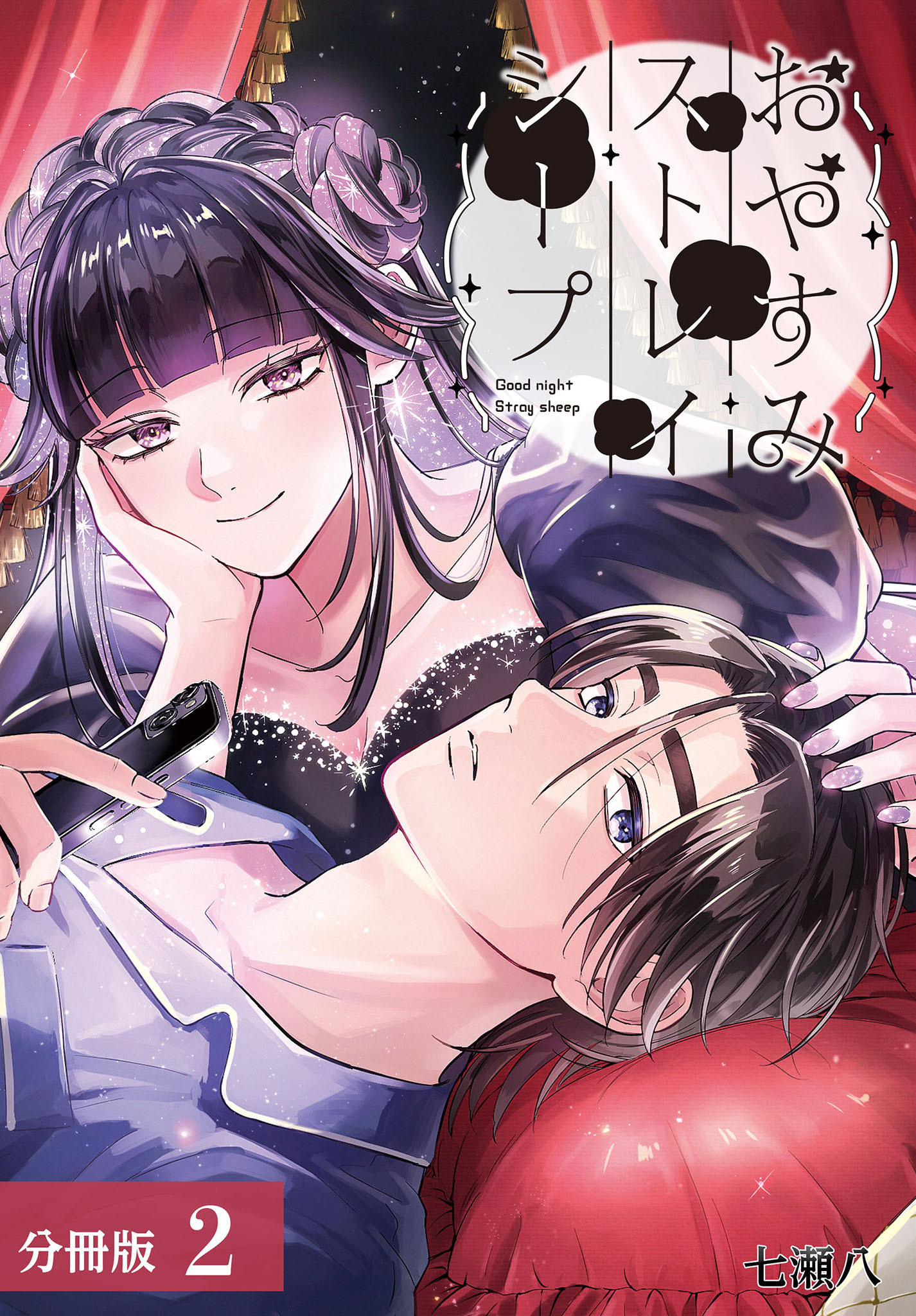 おやすみストレイシープ 分冊版 2巻