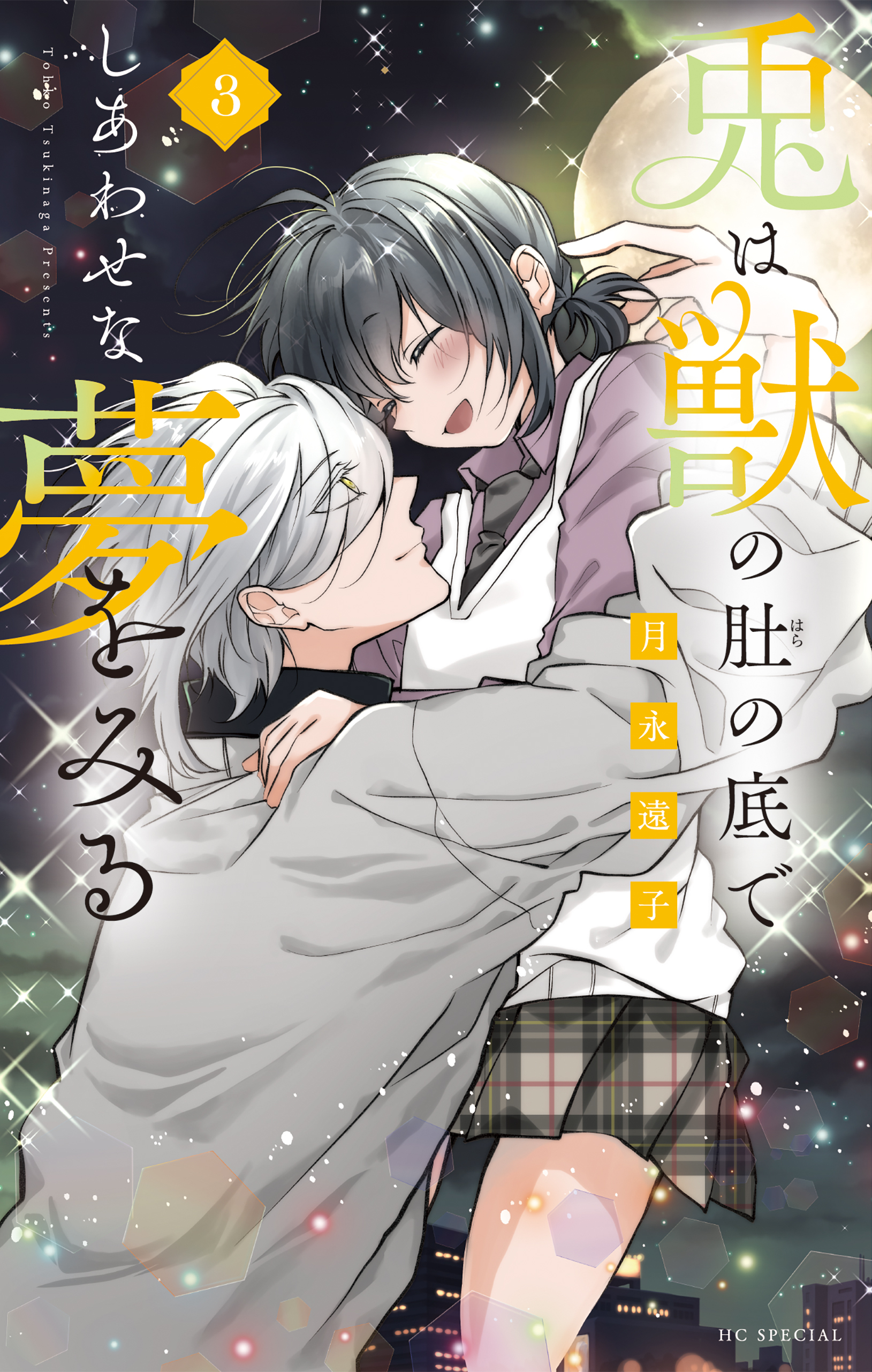 兎は獣の肚の底でしあわせな夢をみる（３）【電子限定おまけ付き】