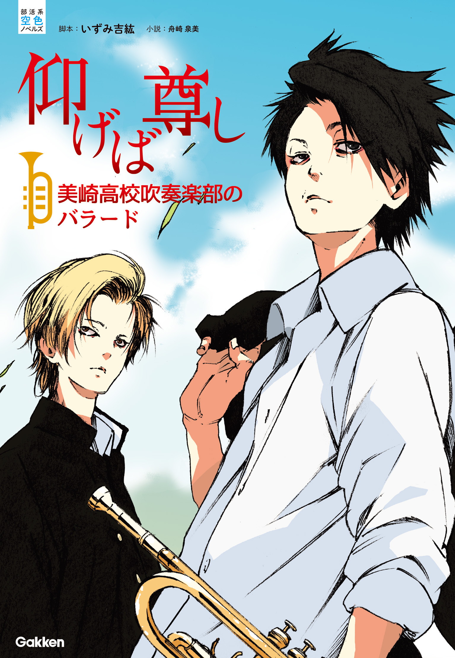 仰げば尊し　美崎高校吹奏楽部のバラード