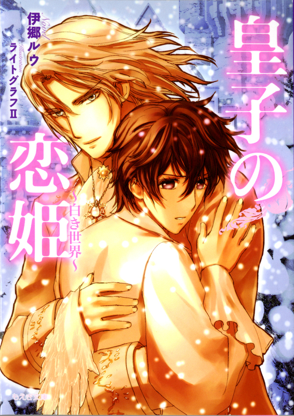 皇子の恋姫～白き世界～