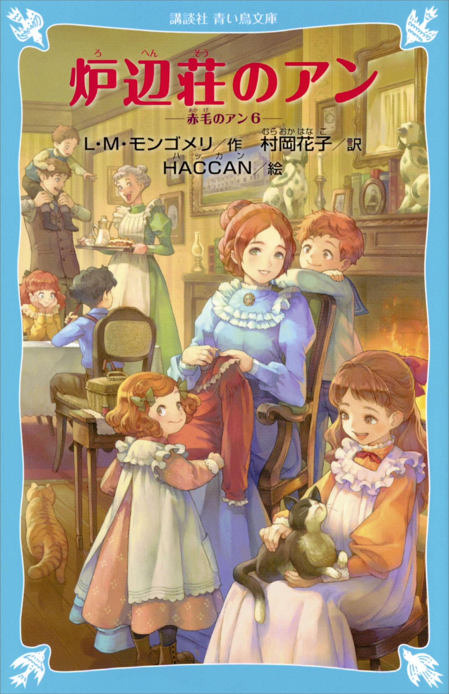 炉辺荘のアン　赤毛のアン（６）