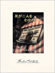 死が二人をわかつまで