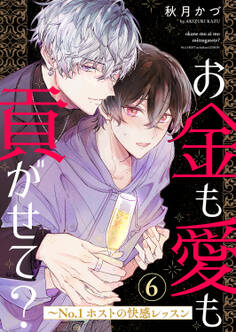 お金も愛も貢がせて?~No.1ホストの快感レッスン6