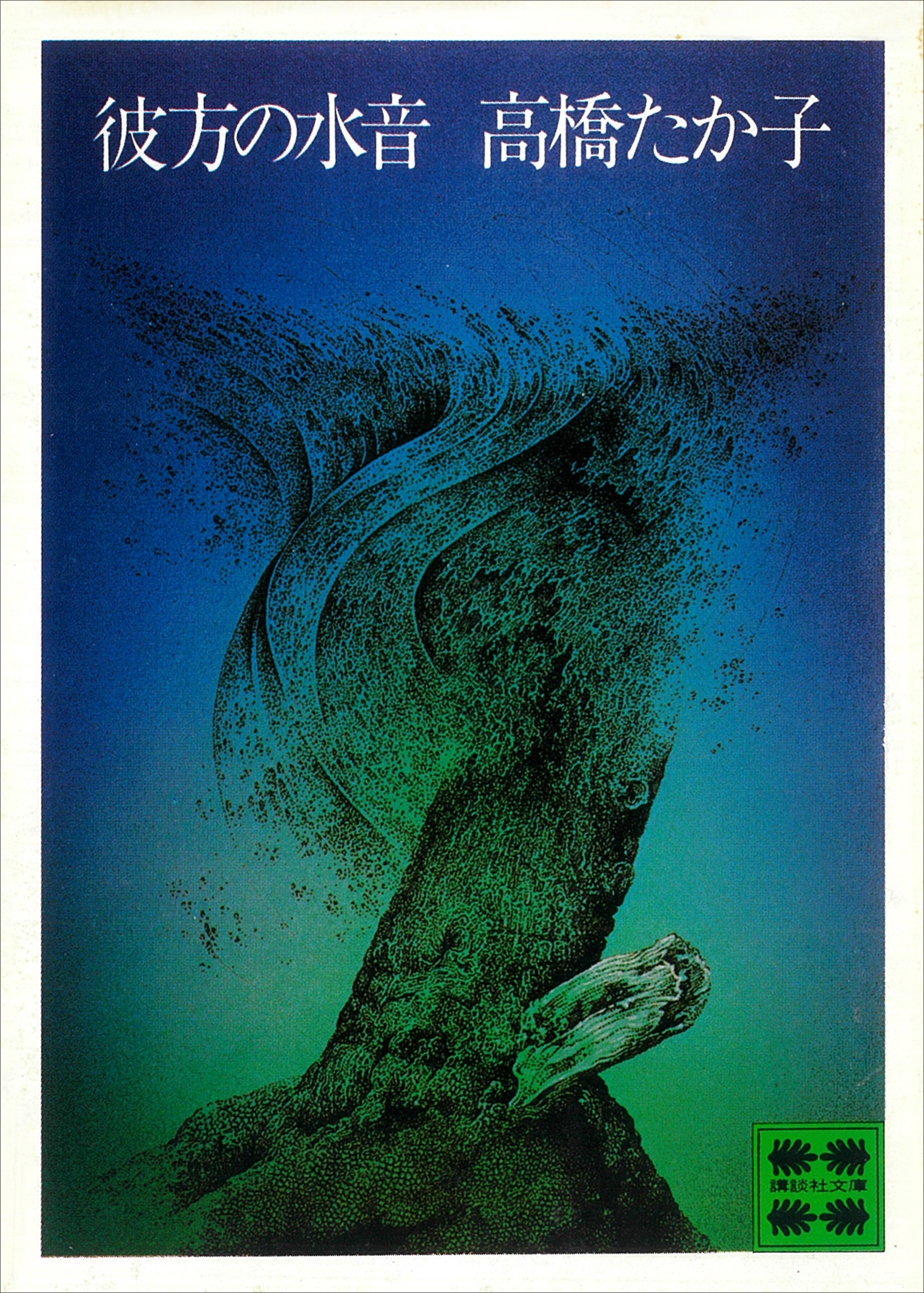 彼方の水音